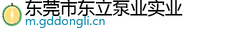 东莞市东立泵业实业